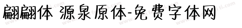 翩翩体 源泉原体字体转换